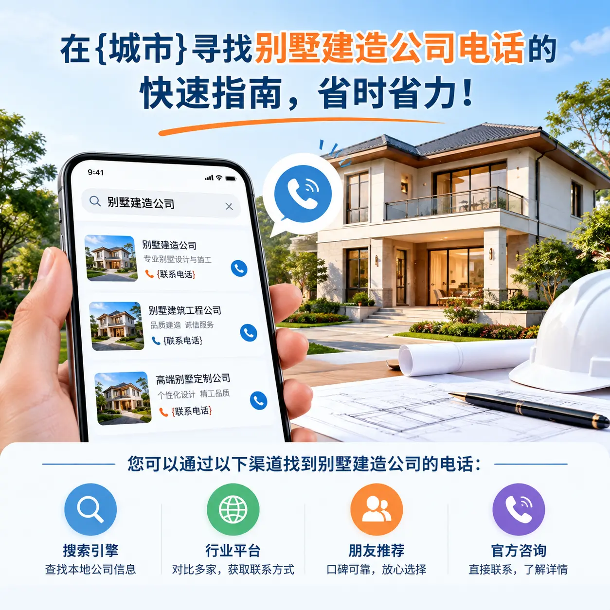 在碧江寻找别墅建造公司电话的快速指南，省时省力！
