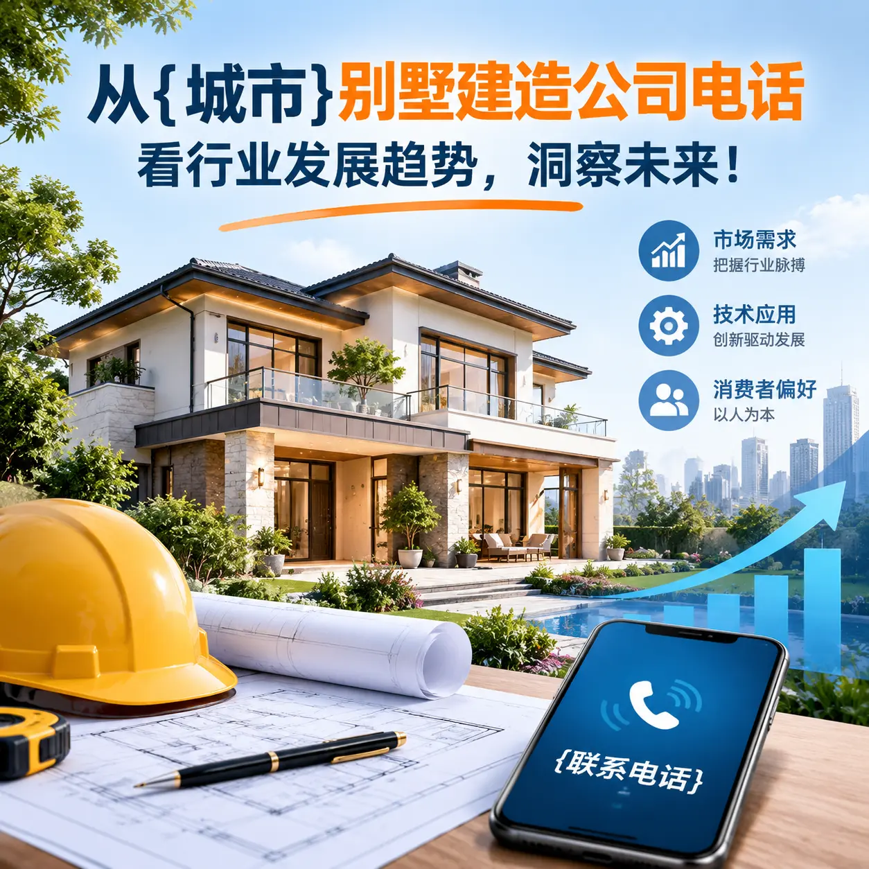 从碧江别墅建造公司电话看行业发展趋势,洞察未来!