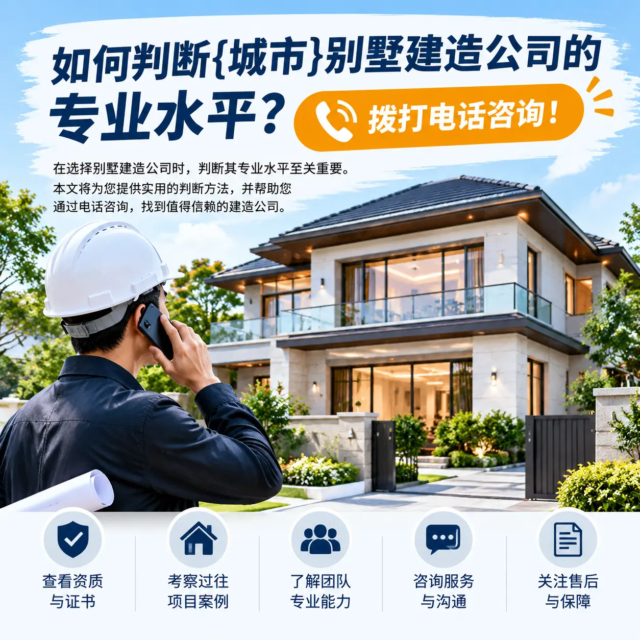 如何判断碧江别墅建造公司的专业水平?拨打电话咨询!